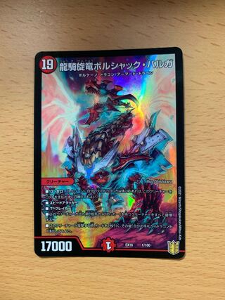 龍騎旋竜ボルシャック・バルガ