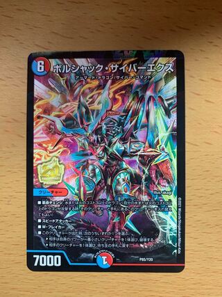 ボルシャック・サイバーエクス　プロモ