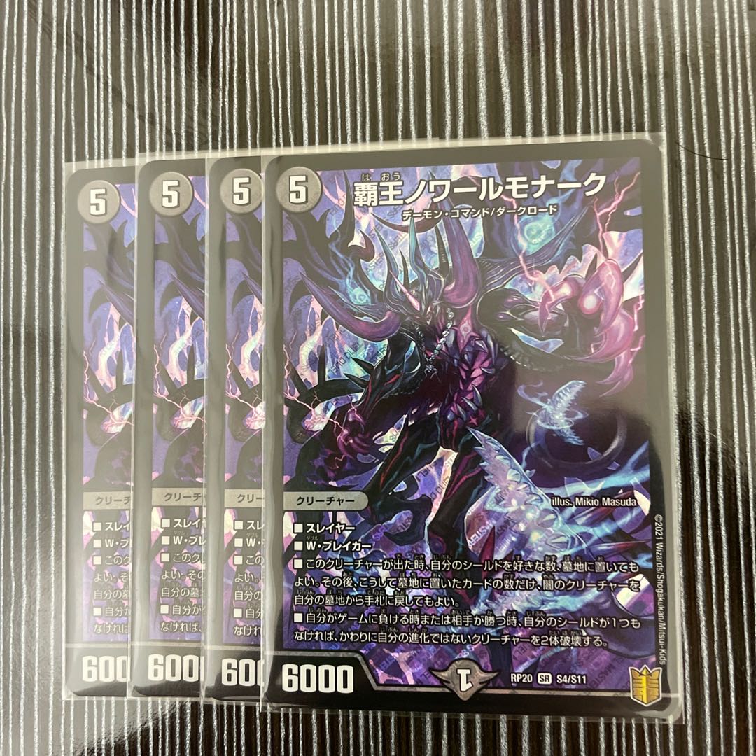 覇王ノワールモナーク 4枚セット