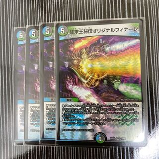 終末王秘伝オリジナルフィナーレ　4枚セット