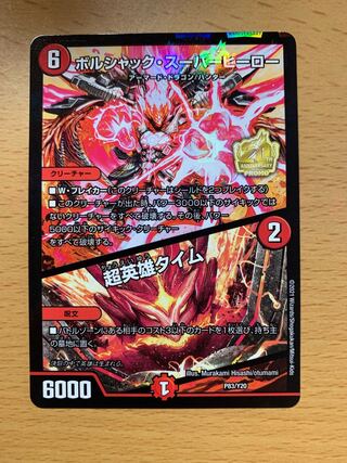 デュエマ　ボルシャック・スーパーヒーロー プロモ　4枚 ボルシャックスーパーヒーロー/超英雄タイム/【火文明】《BD169