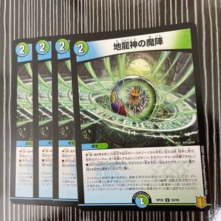 地龍神の魔陣　4枚セット