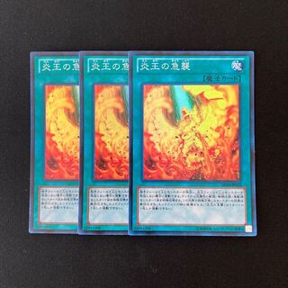 n172 炎王の急襲 スーパーレア 3枚セット 遊戯王 トレトレ
