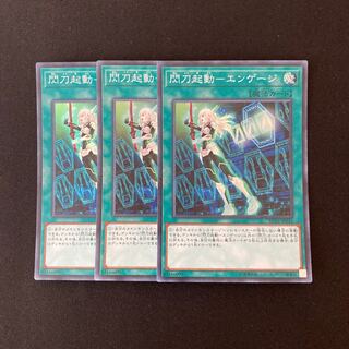 n175 閃刀起動ーエンゲージ スーパーレア 3枚セット 遊戯王 トレトレ