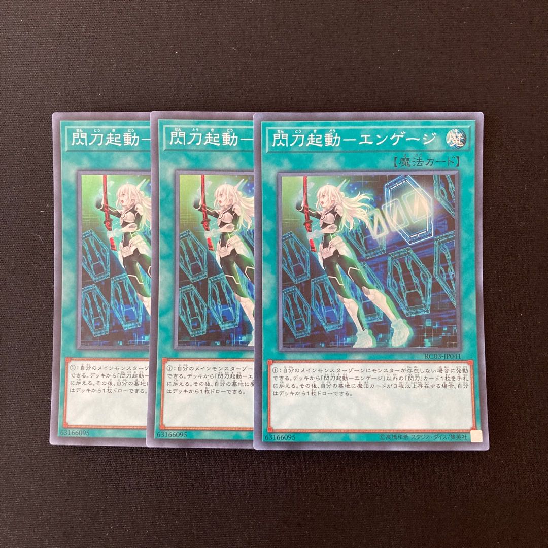 n176 閃刀起動ーエンゲージ スーパーレア 3枚セット 遊戯王 トレトレ