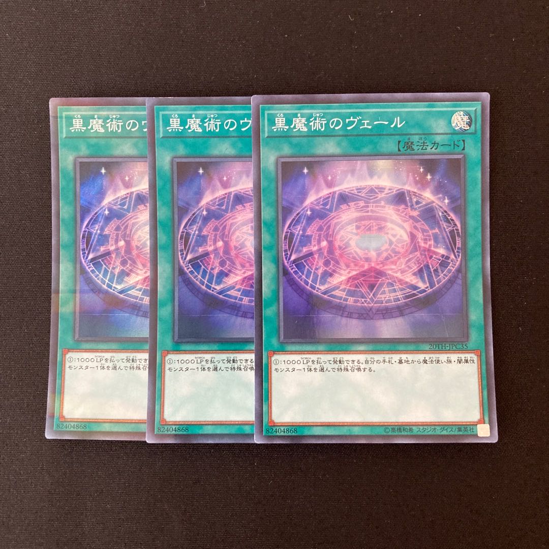 n177 黒魔術のヴェール スーパーレア 3枚セット 遊戯王 トレトレ