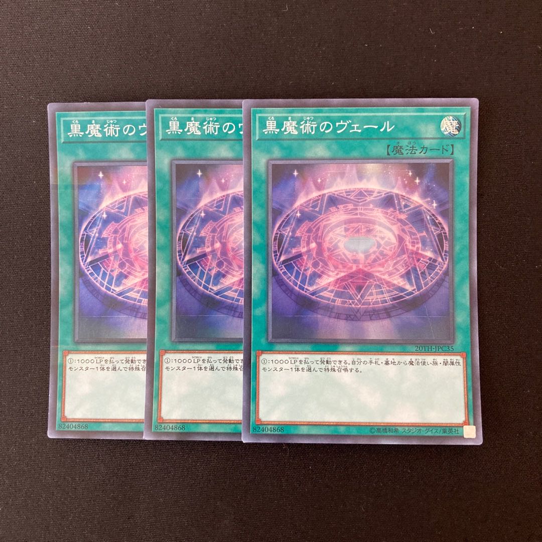 n178 黒魔術のヴェール スーパーレア 3枚セット 遊戯王 トレトレ