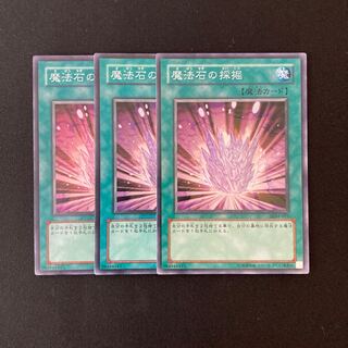 n181 魔法石の採掘 スーパーレア 3枚セット 遊戯王 トレトレ