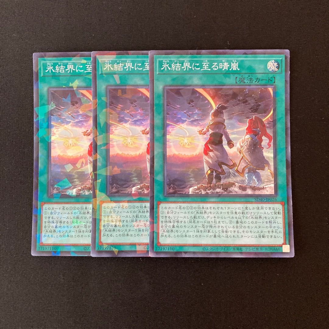 n183 氷結界に至る晴嵐 スーパーレア 3枚セット 遊戯王 トレトレ
