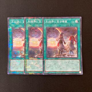 n184 氷結界に至る晴嵐 スーパーレア 3枚セット 遊戯王 トレトレ