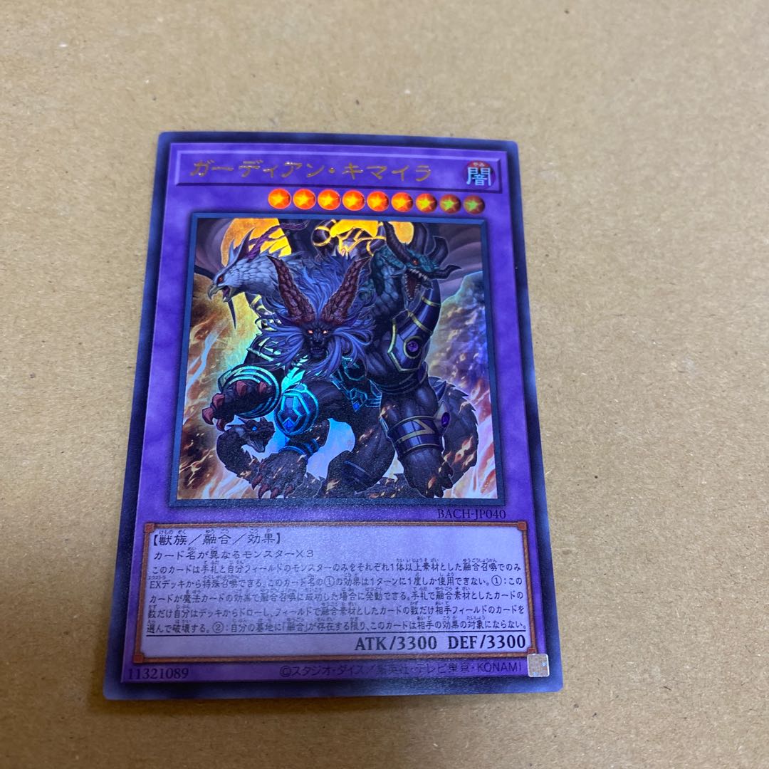 ガーディアン・キマイラ ウルトラレア