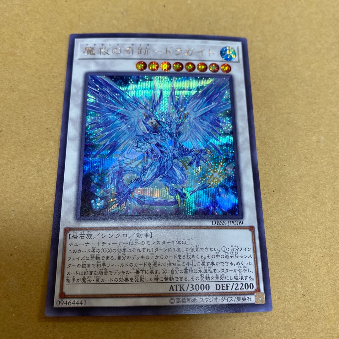 魔救の奇跡-ドラガイト シークレットレア