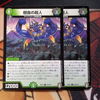 樹食の超人 専用