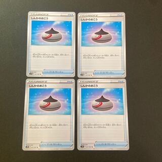 しんかのおこう×4枚