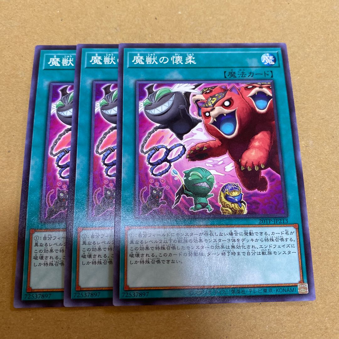 魔獣の懐柔 ノーマル 3枚セット