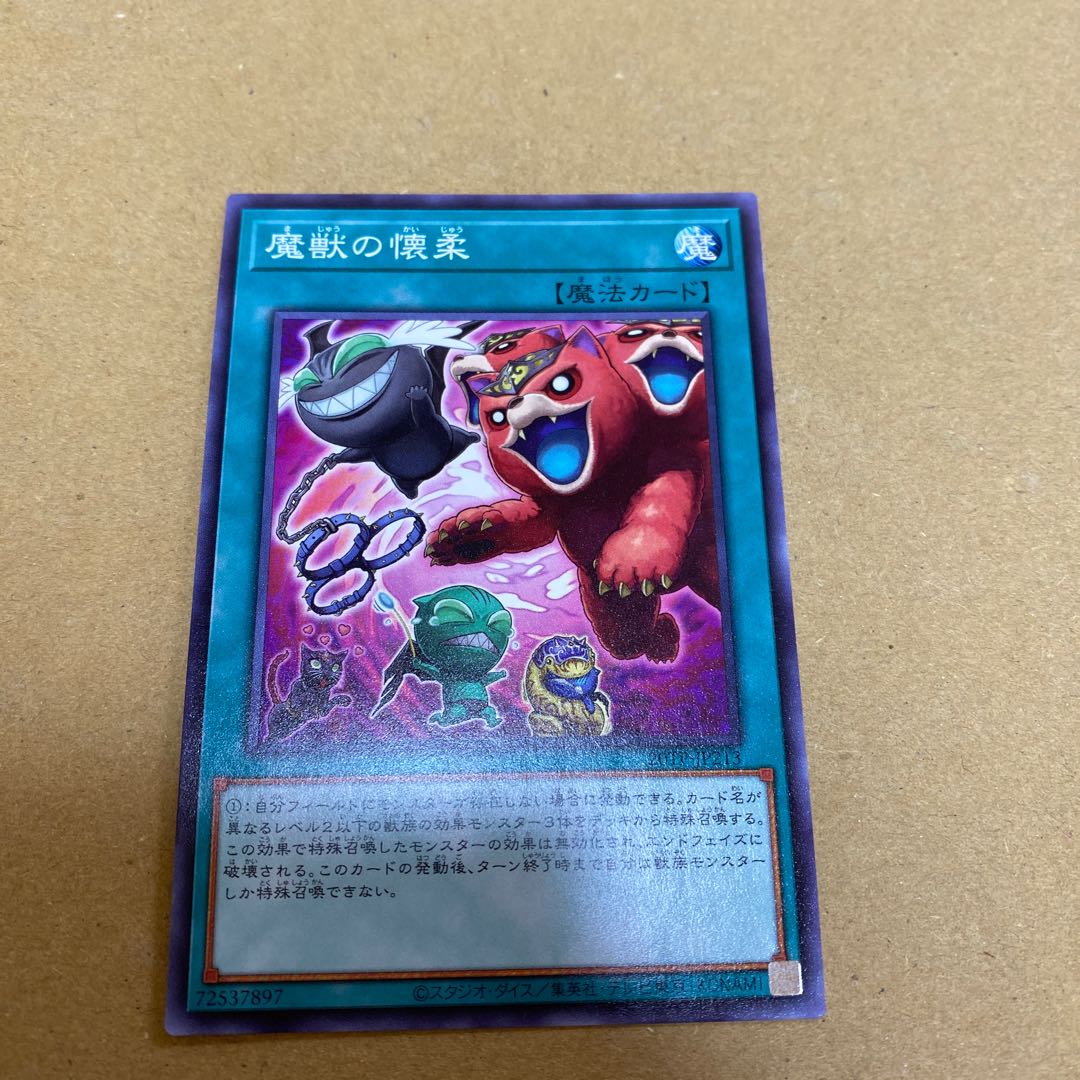 魔獣の懐柔 ノーマル 3枚セット