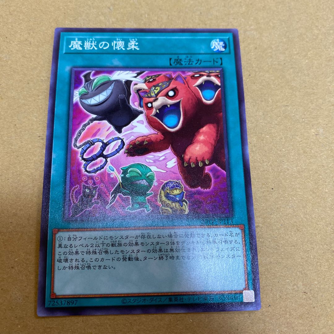 魔獣の懐柔 ノーマル 3枚セット