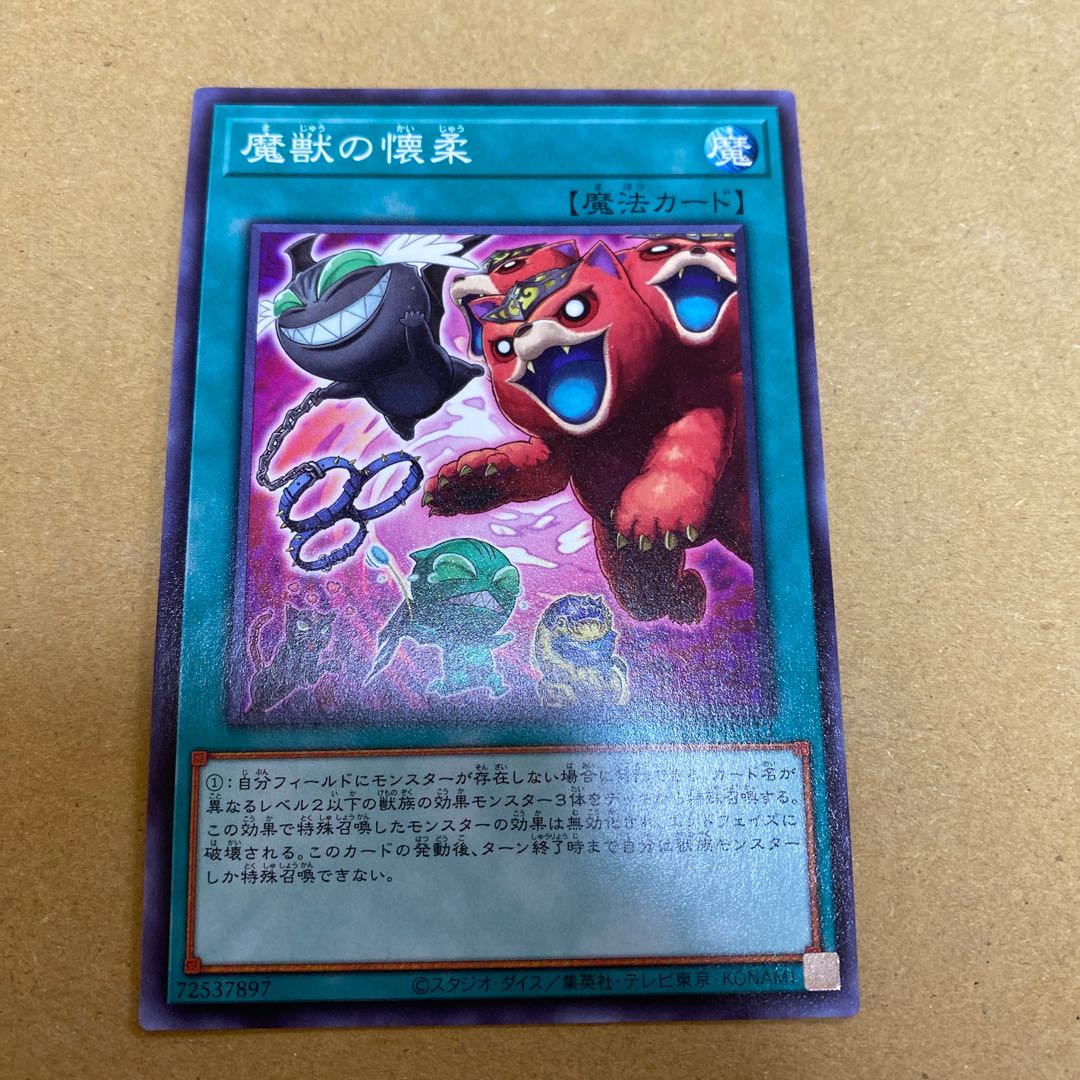 魔獣の懐柔 ノーマル 3枚セット