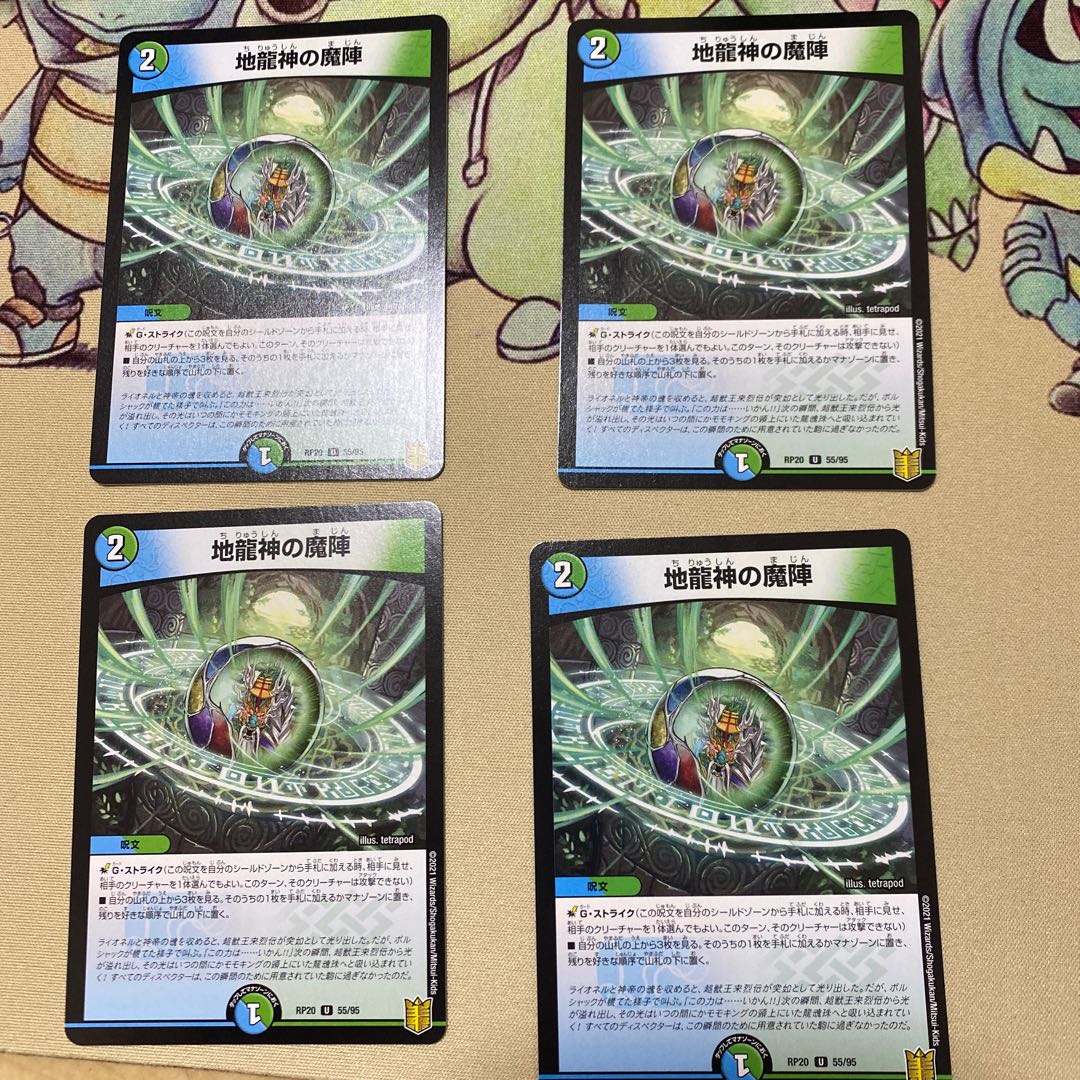 地龍神の魔陣 4枚