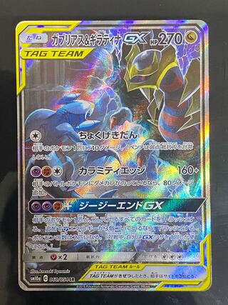 【特価】ガブリアス＆ギラティナGX SR SA