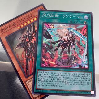 閃術兵器 hamp 閃刀起動リンケージ