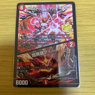 ボルシャック・スーパーヒーロー｜超英雄タイム