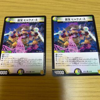 霊宝 ヒャクメ-4 2枚