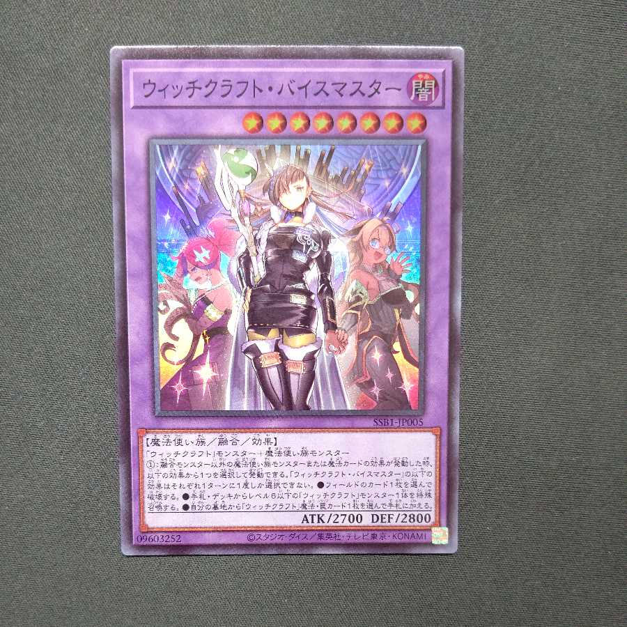 ウィッチクラフトバイスマスター、ウィッチクラフトコンフュージョン各2枚セット