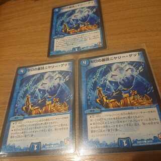 ゼロの裏技ニヤリー・ゲット 3枚セット