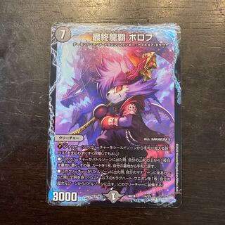 最終龍覇 ボロフ