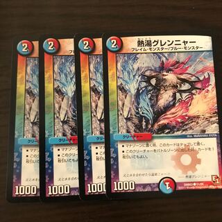 熱湯グレンニャー