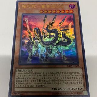 機巧蛇 ヤマタノオロチ 1枚