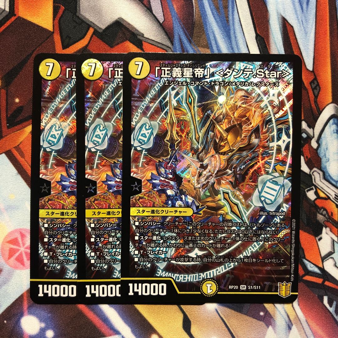 「正義星帝」 <ダンテ.Star>  3枚
