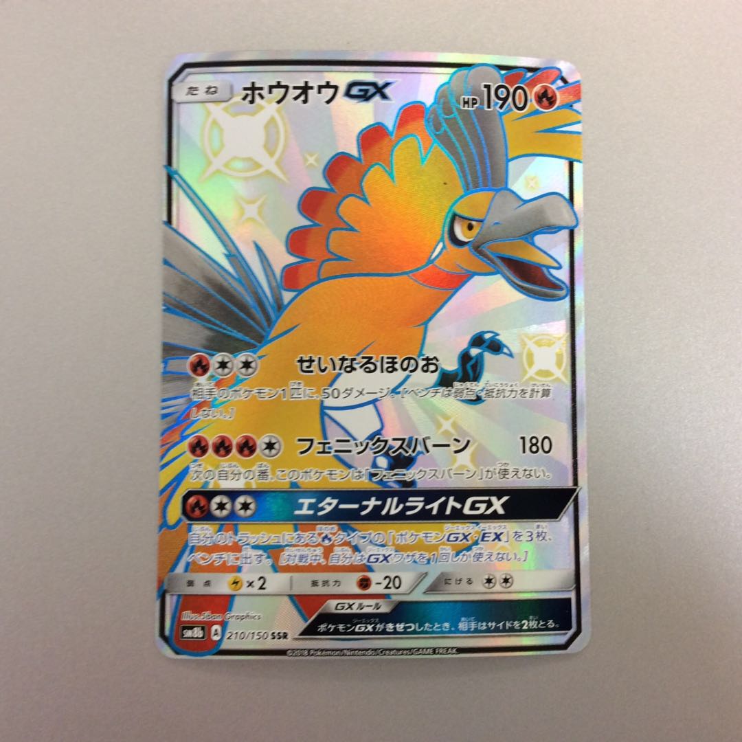 ポケモンカード ホウオウGX SSR 210/150 PSA10