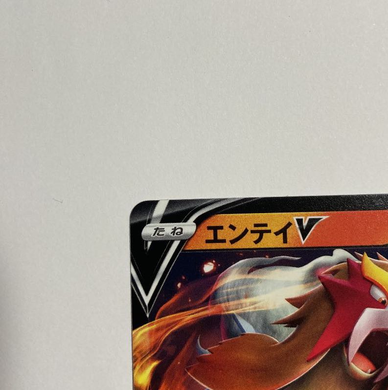 【最終値下げです。】ポケモンカード　エンテイＶ