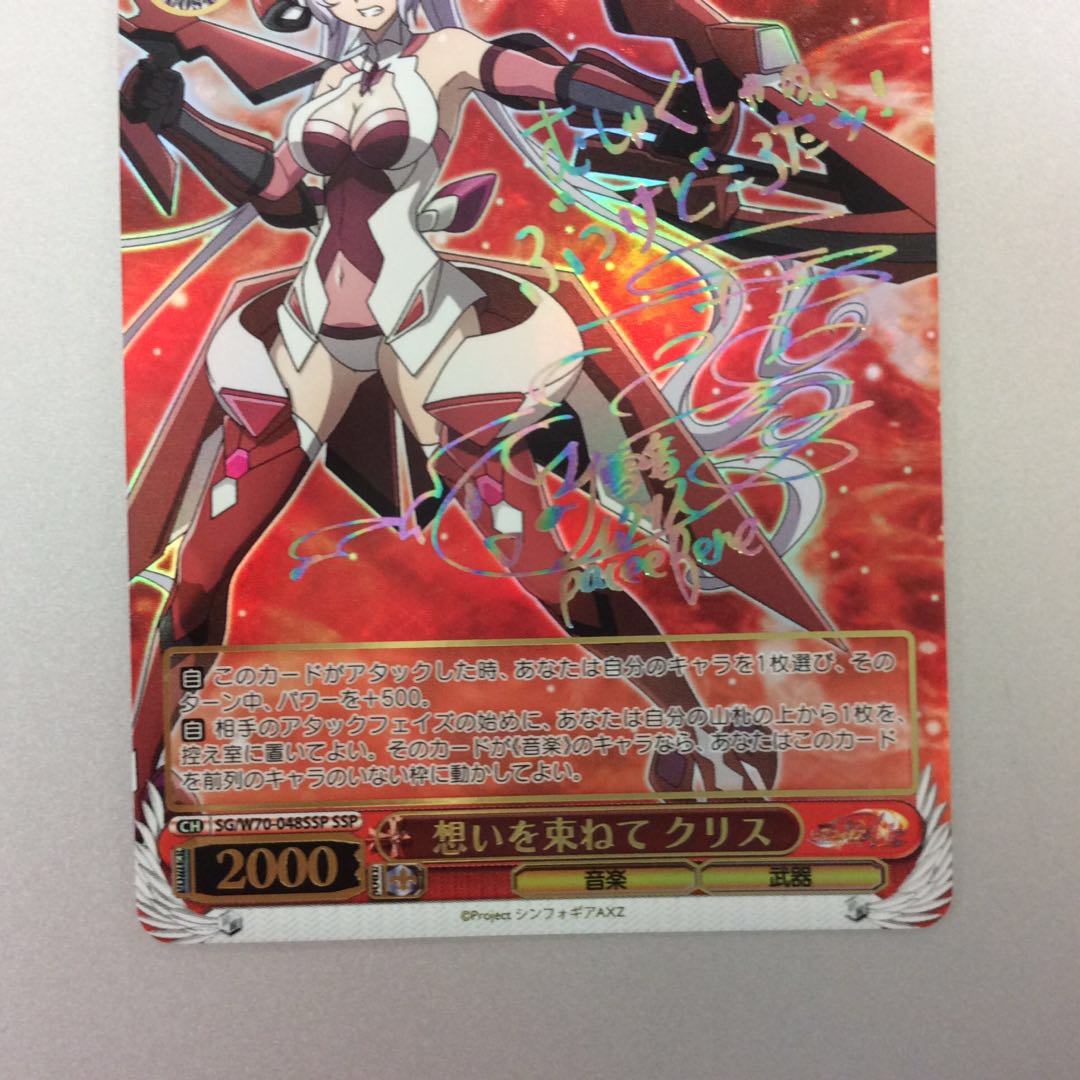 （美品）想いを束ねて　クリス　SSP　サイン