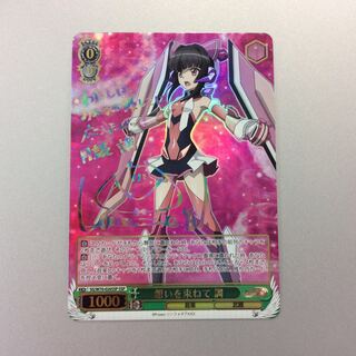 （美品）想いを束ねて 調　SSP　サイン