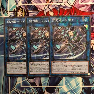 閃刀姫-シズク　ノーパラ　3枚