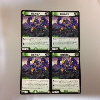 （微キズ）樹食の超人　グルメジャイアント　4枚セット