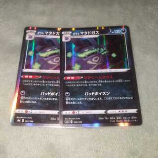 特価　ガラルマタドガス