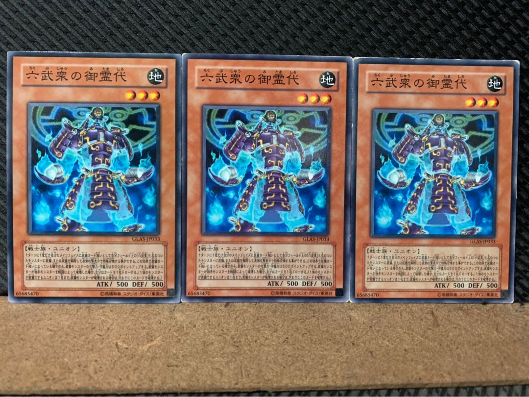 【ぽぽたん】遊戯王 8127 六武衆の御霊代 3枚 ノーマル