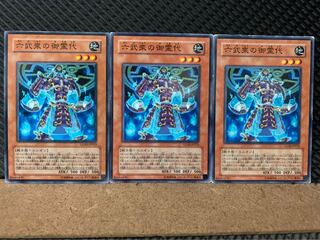 【ぽぽたん】遊戯王 8127 六武衆の御霊代 3枚 ノーマル