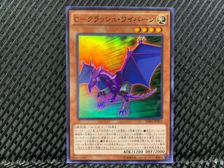 【ぽぽたん】遊戯王  -483  C-クラッシュ・ワイバーン スーパー