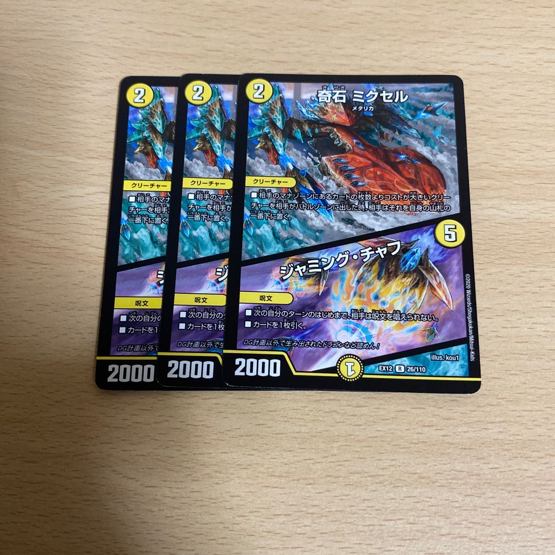 奇石 ミクセル|ジャミング・チャフ