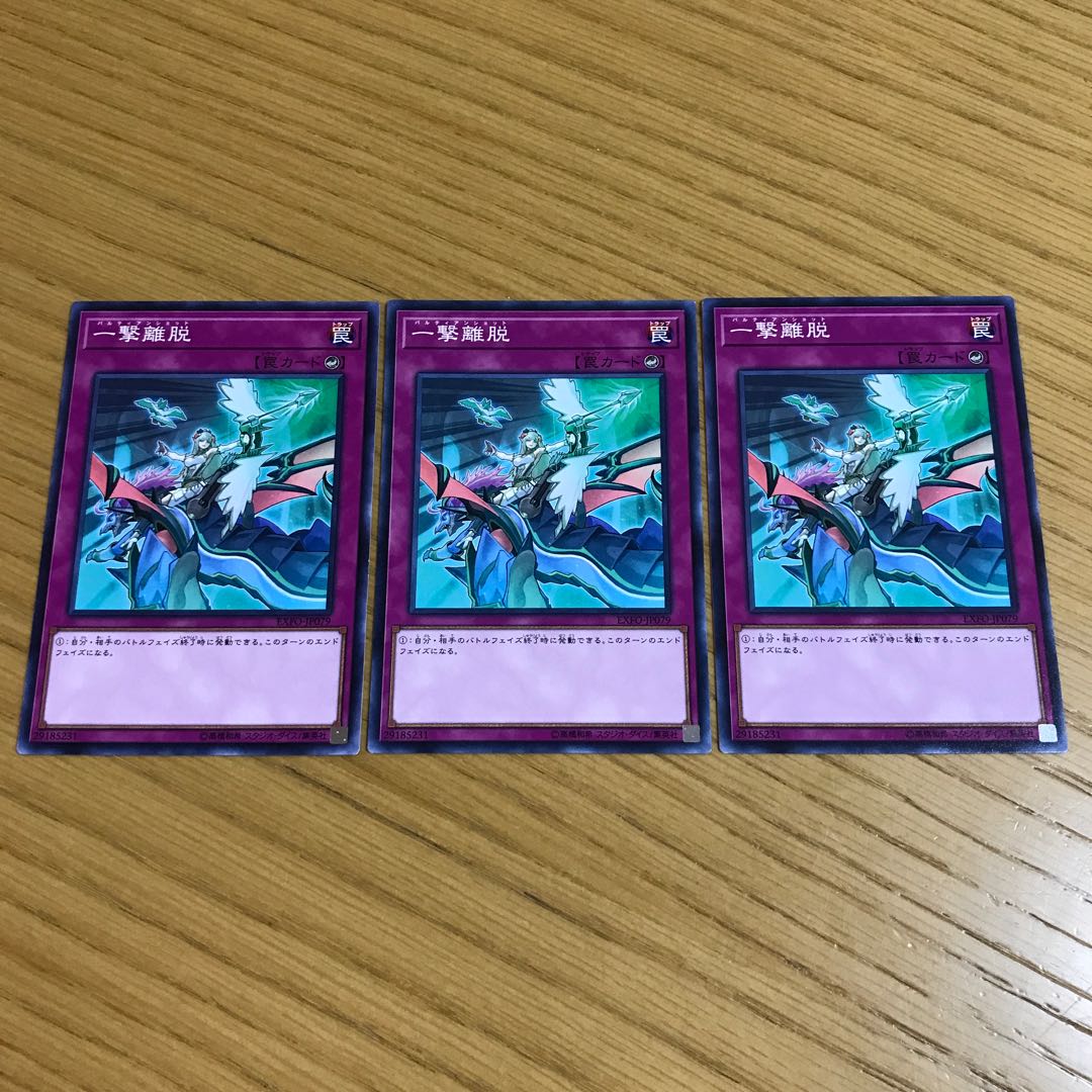 一撃離脱 ノーマル 3枚セット