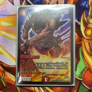 メガ・マナロック・ドラゴン