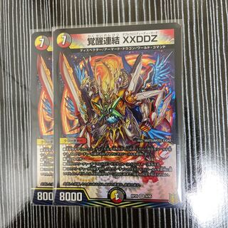 覚醒連結　XXDDZ 2枚セット