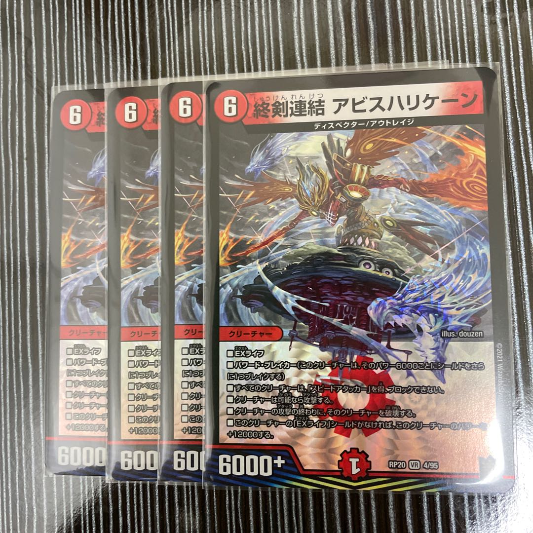 終剣連結　アビスハリケーン　4枚セット