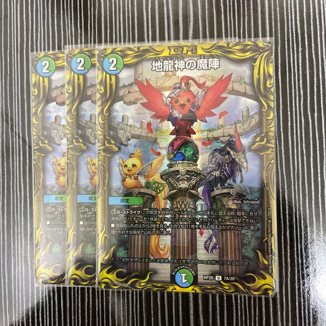 地龍神の魔陣　A 3枚セット