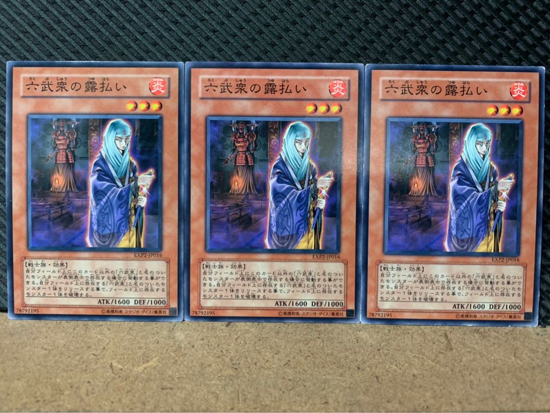 【ぽぽたん】遊戯王 8120 六武衆の露払い 3枚 ノーマル